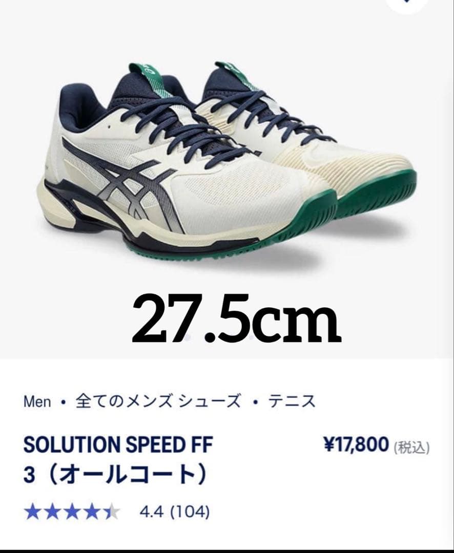 メンズテニスシューズ　アシックスSOLUTIONSPEED FF3 27.5cm