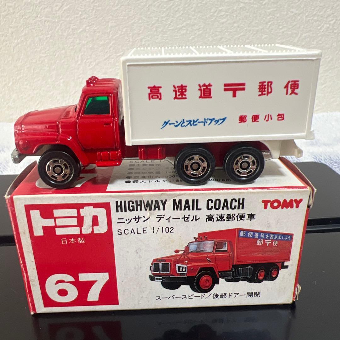 トミカ 67 高速道路郵便トラック 1/102 日本製　希少　美品　ミニカー