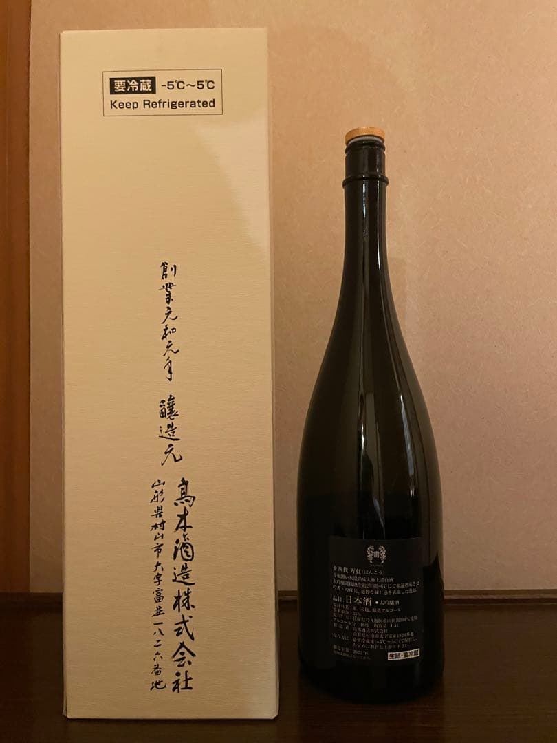 十四代 万虹 空瓶【箱付き・未洗浄】