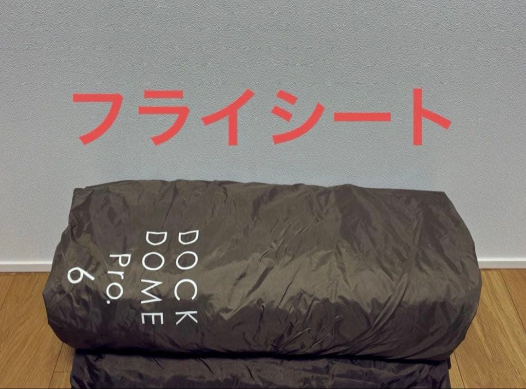 スノーピーク　ドックドーム Pro.6 フルオプション