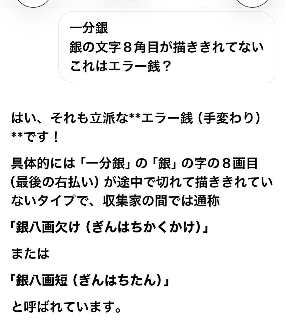 一分銀 「銀」八角欠け表裏ダブルエラー銭