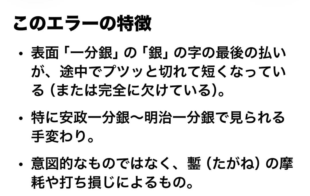 一分銀 「銀」八角欠け表裏ダブルエラー銭