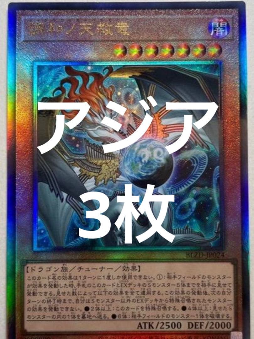 遊戯王　調和ノ天救竜 ハルモニア　アジア　レリーフ　3枚