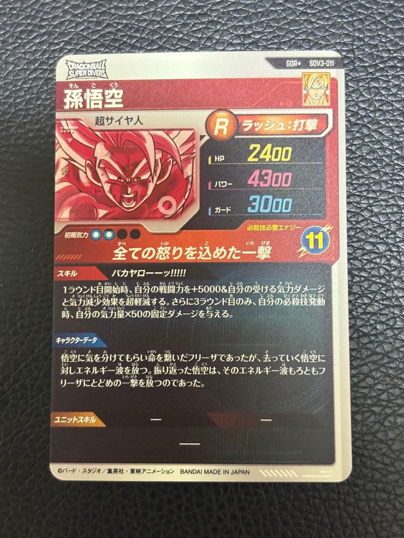 ドラゴンボール ダイバーズ SDV3-011 孫悟空 パラレル