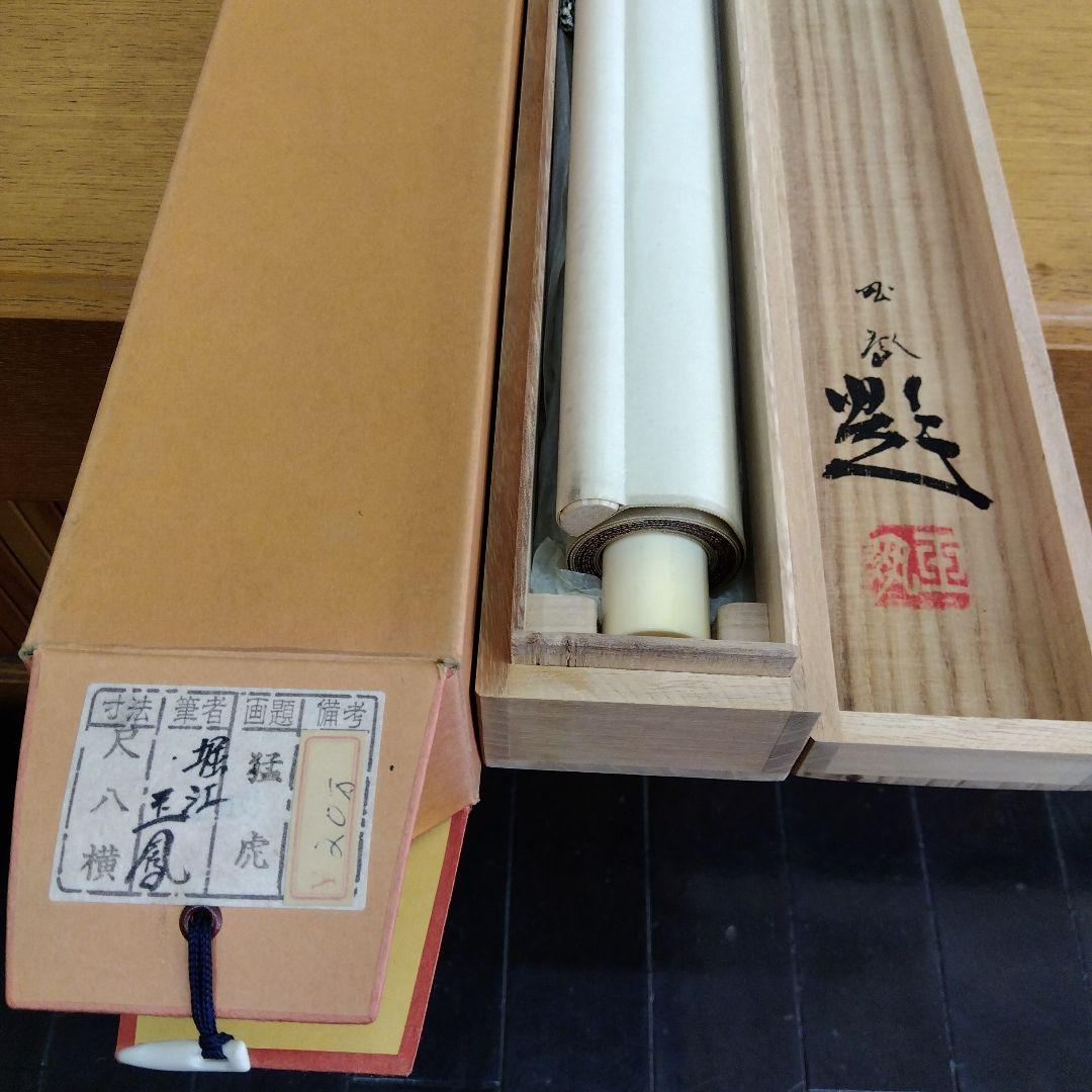 掛け軸　猛虎　堀江玉凰