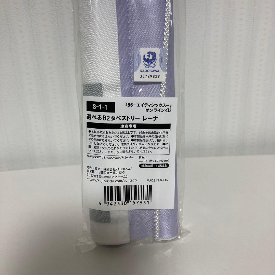 ⚡新品未開封⚡86 レーナ B2タペストリー オンラインくじ