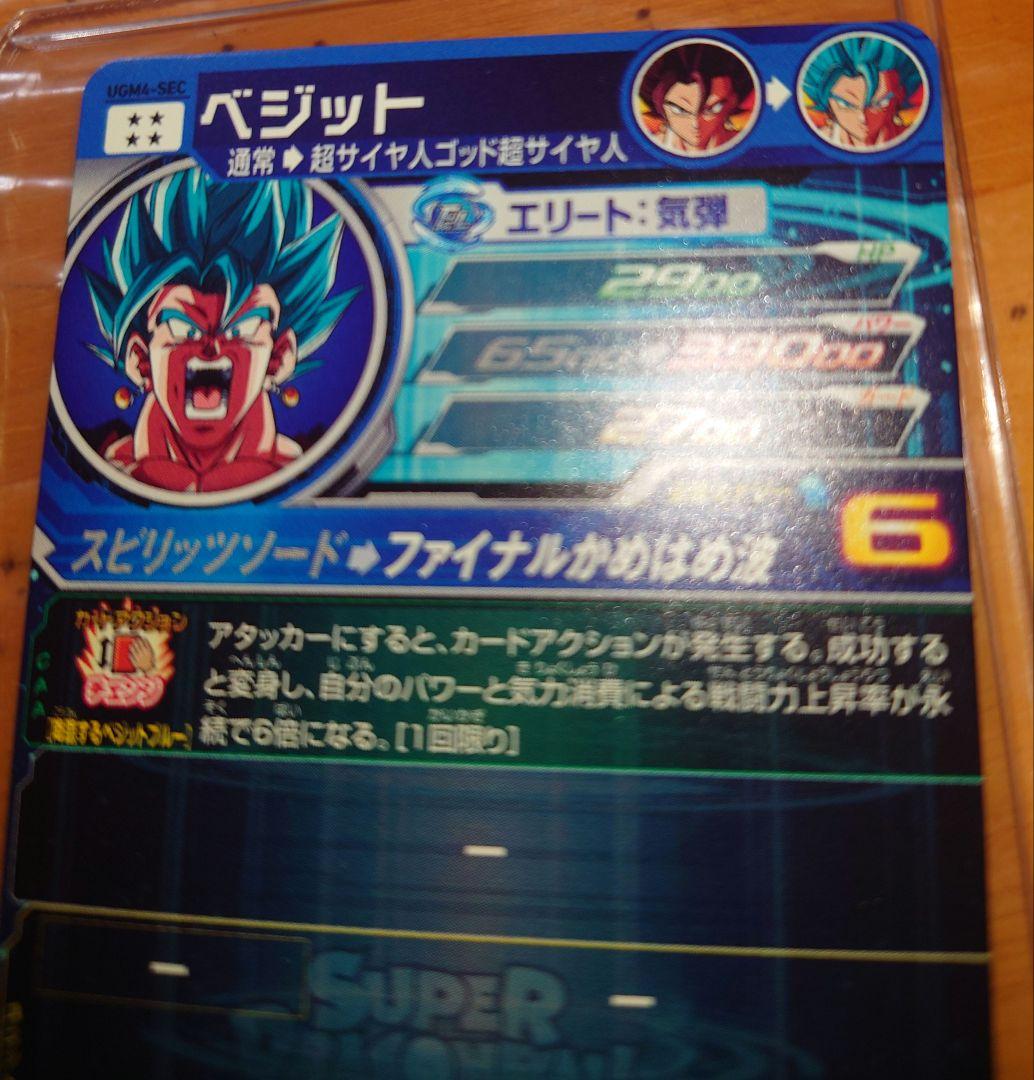 ベジット UGM4-SEC スーパードラゴンボールヒーローズ