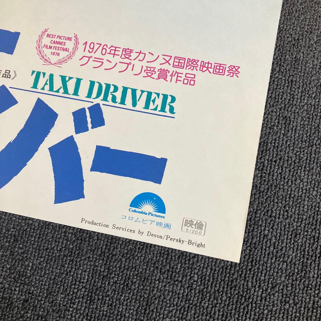 「タクシードライバー」ポスター　映画　ロバート・デ・ニーロ ジョディ・フォスター