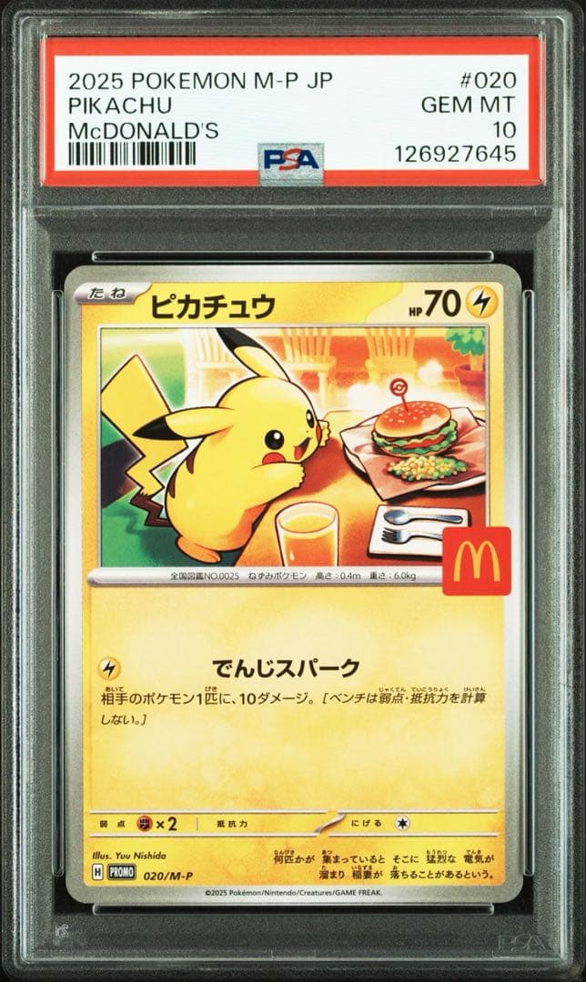 ポケモンカード ピカチュウ マクドナルド プロモ PSA10 3連番