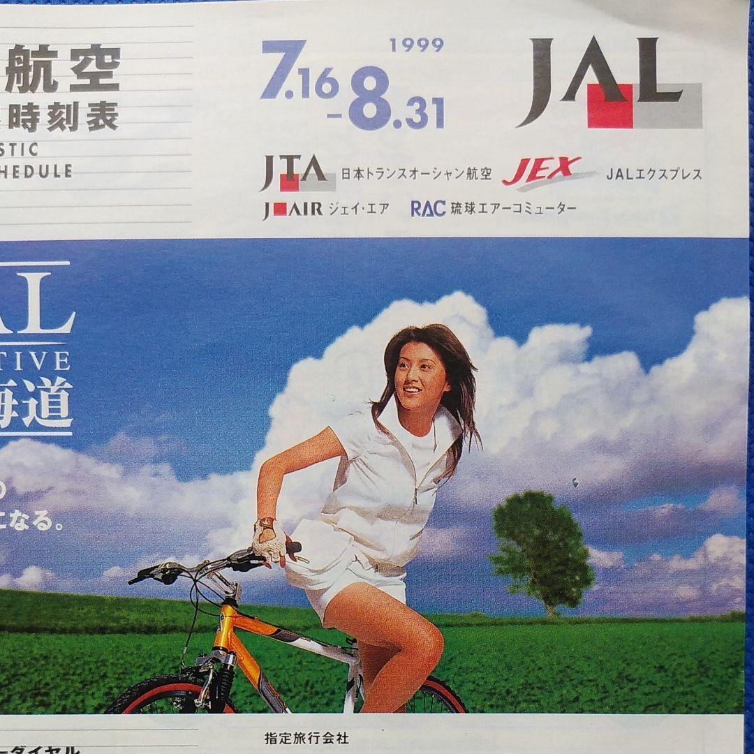藤原紀香　日本航空　国内線時刻表　1999年　JAL沖縄　JAL　昭和レトロ