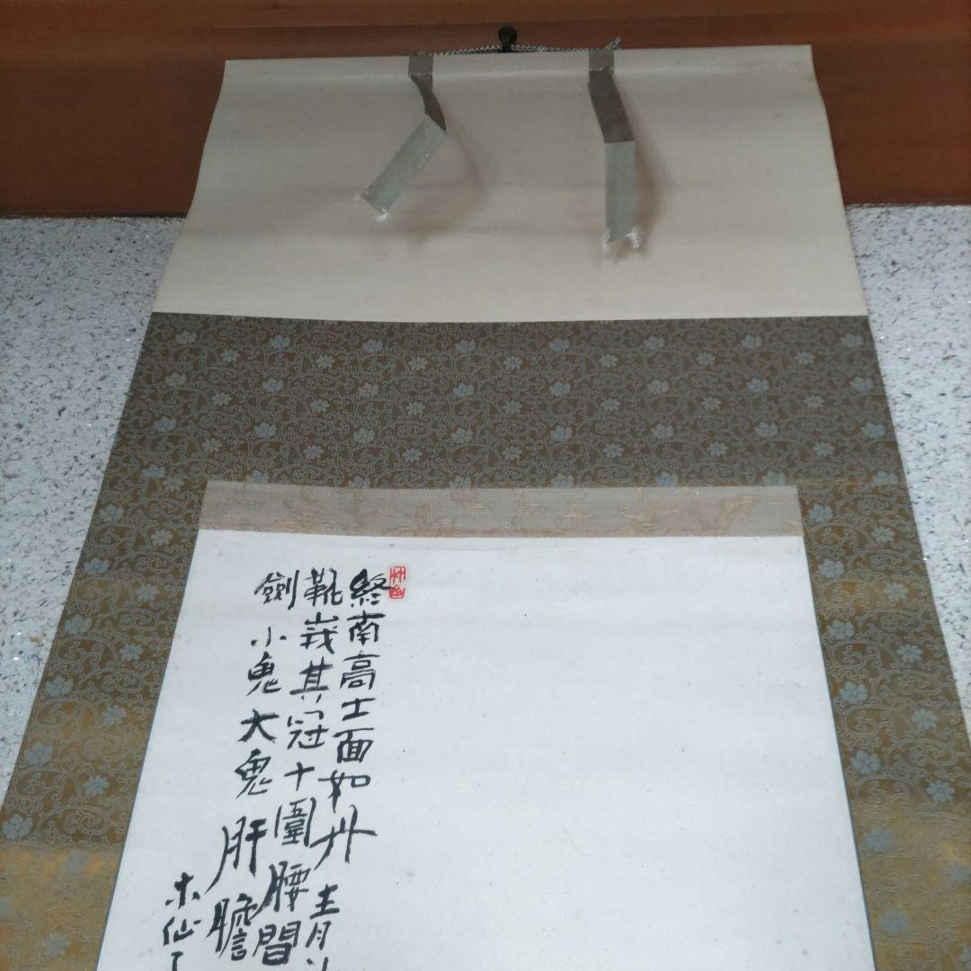 須賀木仙子　鐘馗掛軸　H62