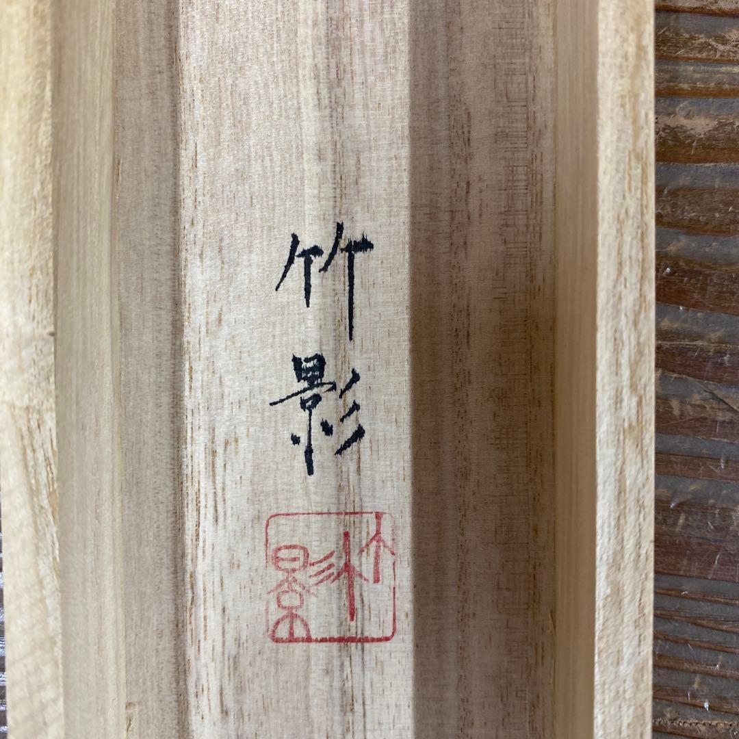 美品 掛け軸 福本竹影作 遊鯉図 共箱 二重箱 年中掛け