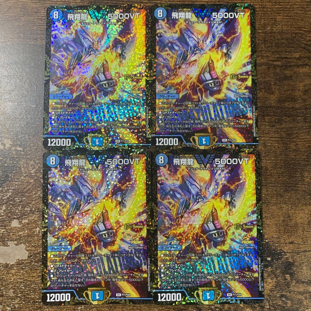 飛翔龍 5000VT CS優勝プロモ　4枚セット