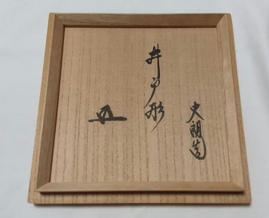 辻村史朗 井戸茶碗 裏千家15代家元 千玄室書付 共箱 共布