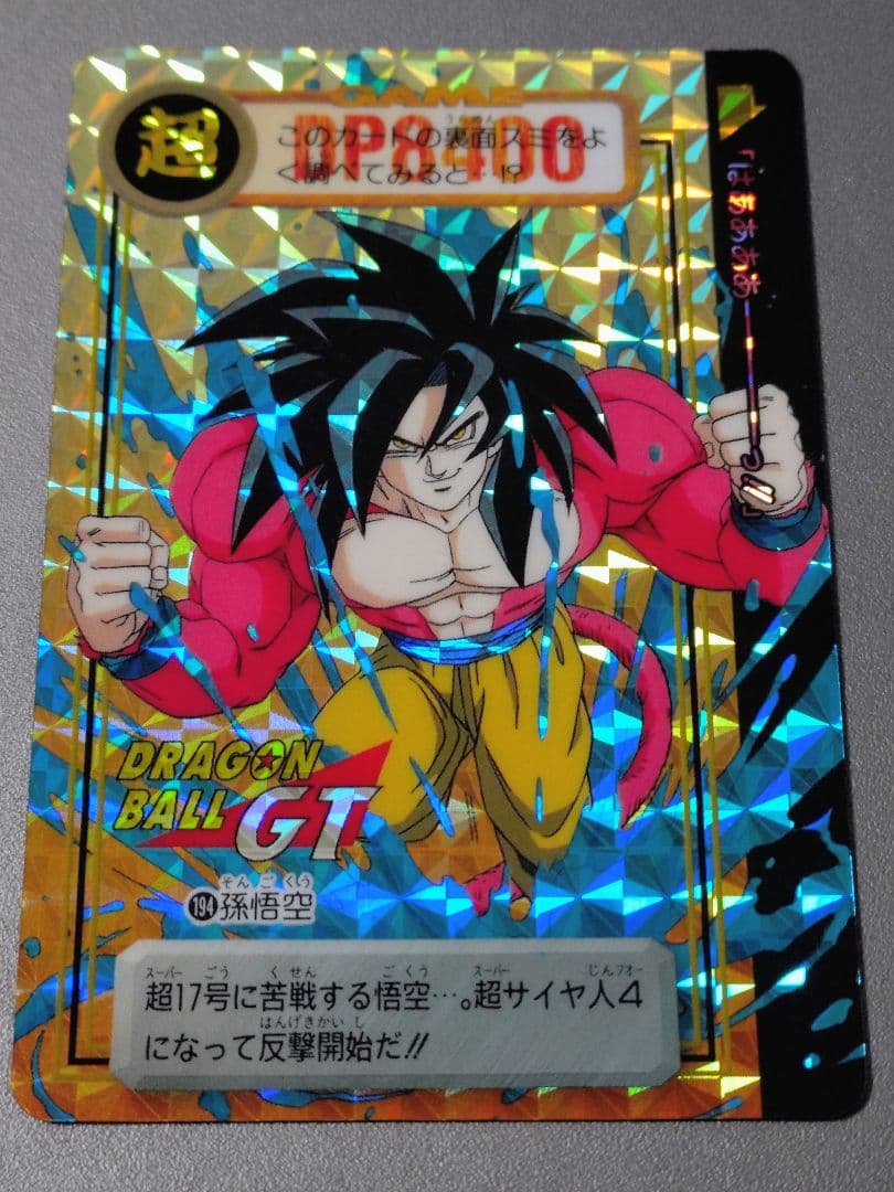 【美品】【未剥がし品】ドラゴンボールGT カードダス 孫悟空 No.194