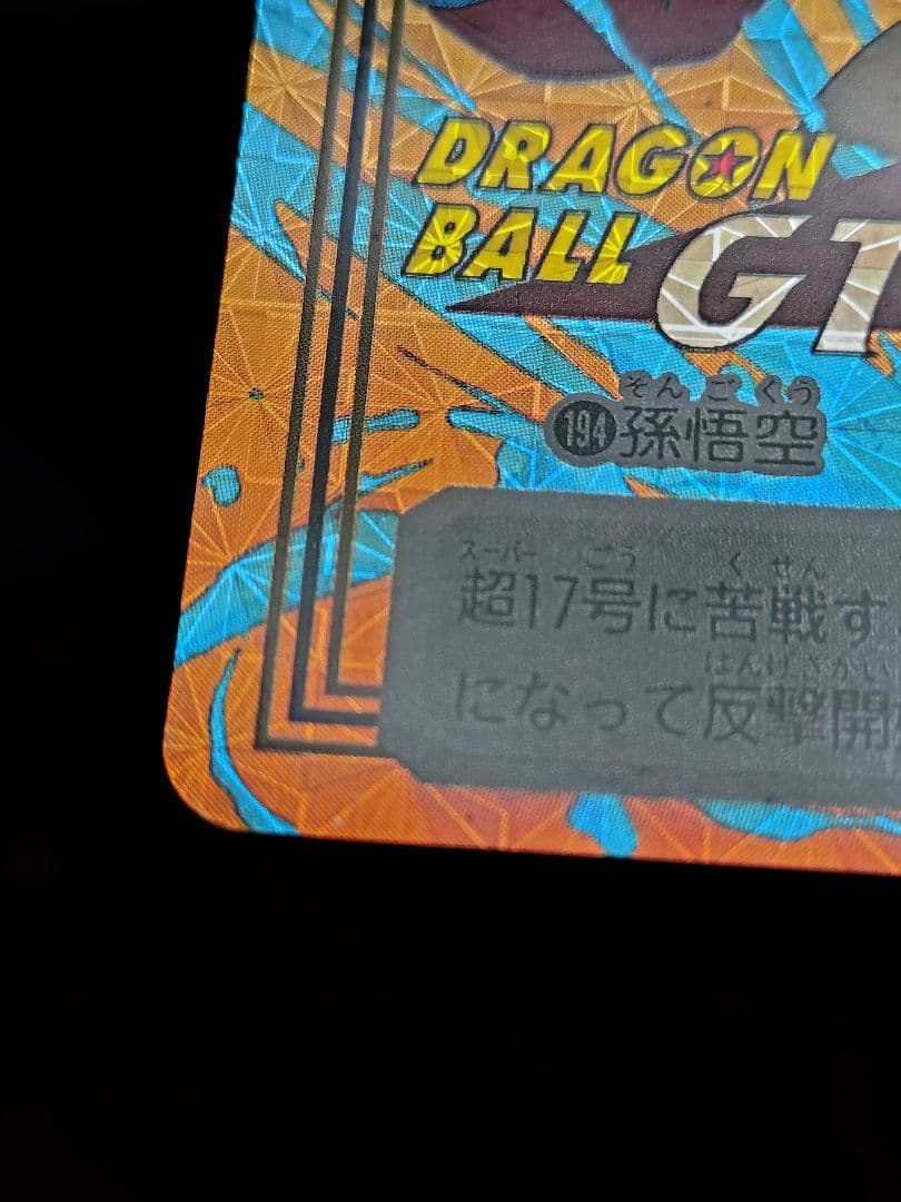 【美品】【未剥がし品】ドラゴンボールGT カードダス 孫悟空 No.194