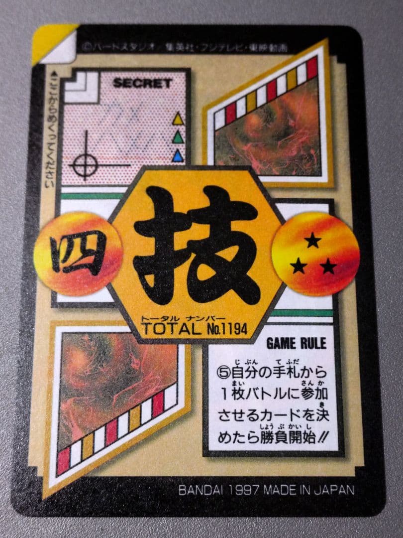 【美品】【未剥がし品】ドラゴンボールGT カードダス 孫悟空 No.194