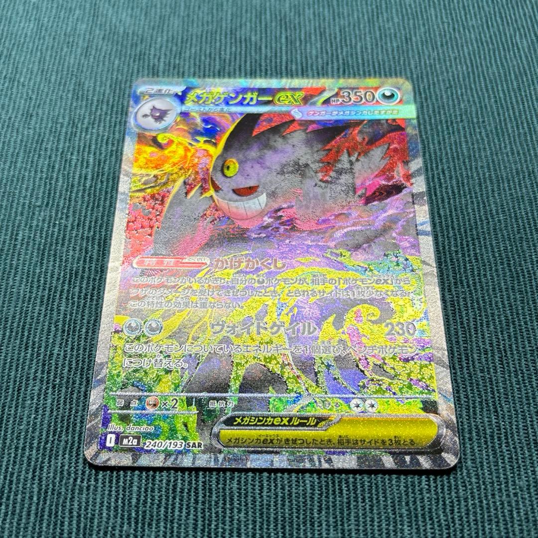 【極美品】メガゲンガーex SAR 《即日発送》