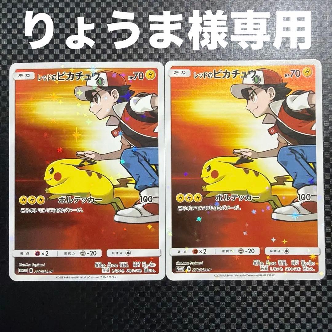 ポケモンカード ポケカ レッドのピカチュウ プロモ 2枚セット