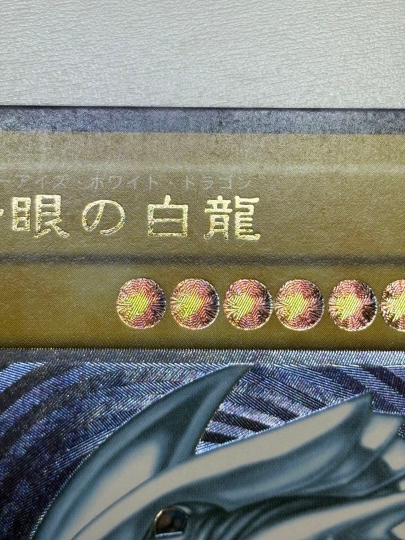 ②新品みたいです。青眼の白龍 レリーフ 青艶 アルティメットレア 遊戯王