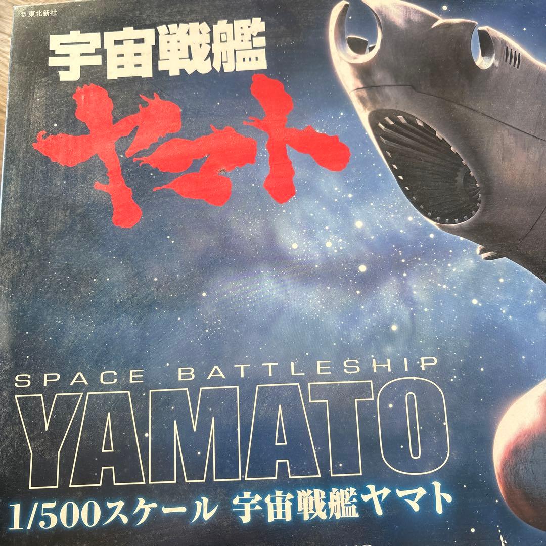 宇宙戦艦ヤマト1/500 2月1日までお値下げ