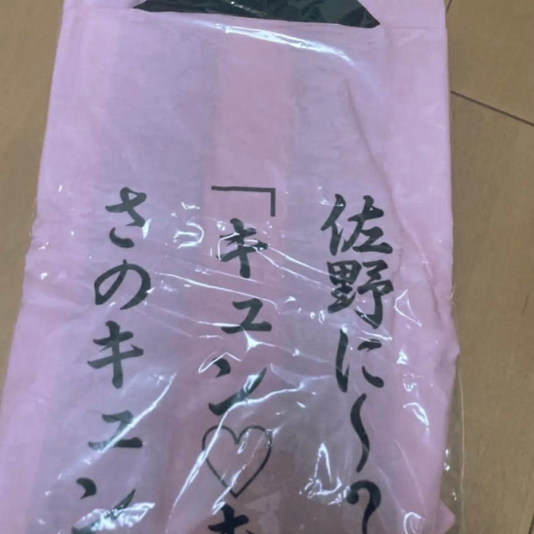 佐野勇斗　法被(はっぴ)