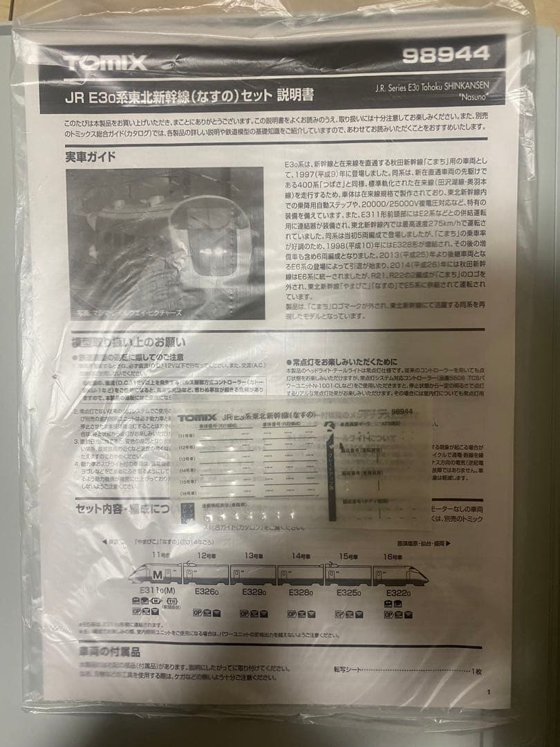 限定品！　TOMIX 98944 JR E3 0系 東北新幹線　なすの