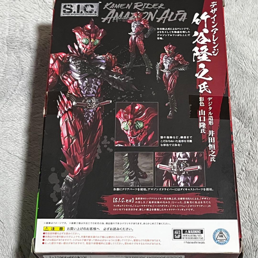 開封品 S.I.C. 仮面ライダーアマゾンアルファ