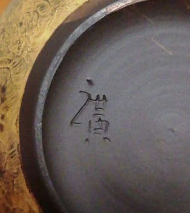 鯉江廣作　玲光窯　茶心壺　茶入　共箱　共布　略歴付　煎茶道具