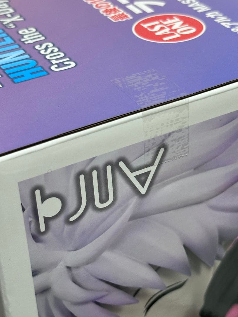 キルア アルカ ラストワン 新品 未開封 おもちゃのまちメーカー交換品