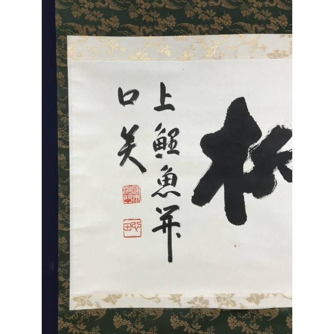 真作/稲葉心田/国泰寺管長/書/茶道具/禅語/横物/掛軸☆宝船☆AK-258