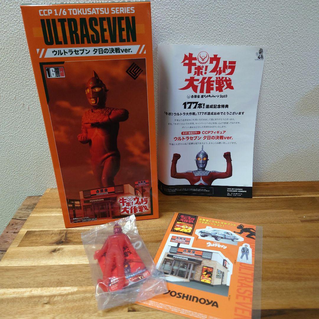 吉野家 ウルトラセブン 夕日の決戦ver. 1/6スケール CCP ウルトラマン