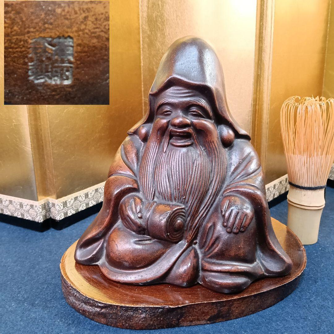 AO29 備前焼 寿老人 銘有 七福神 木製敷物 縁起物 座像