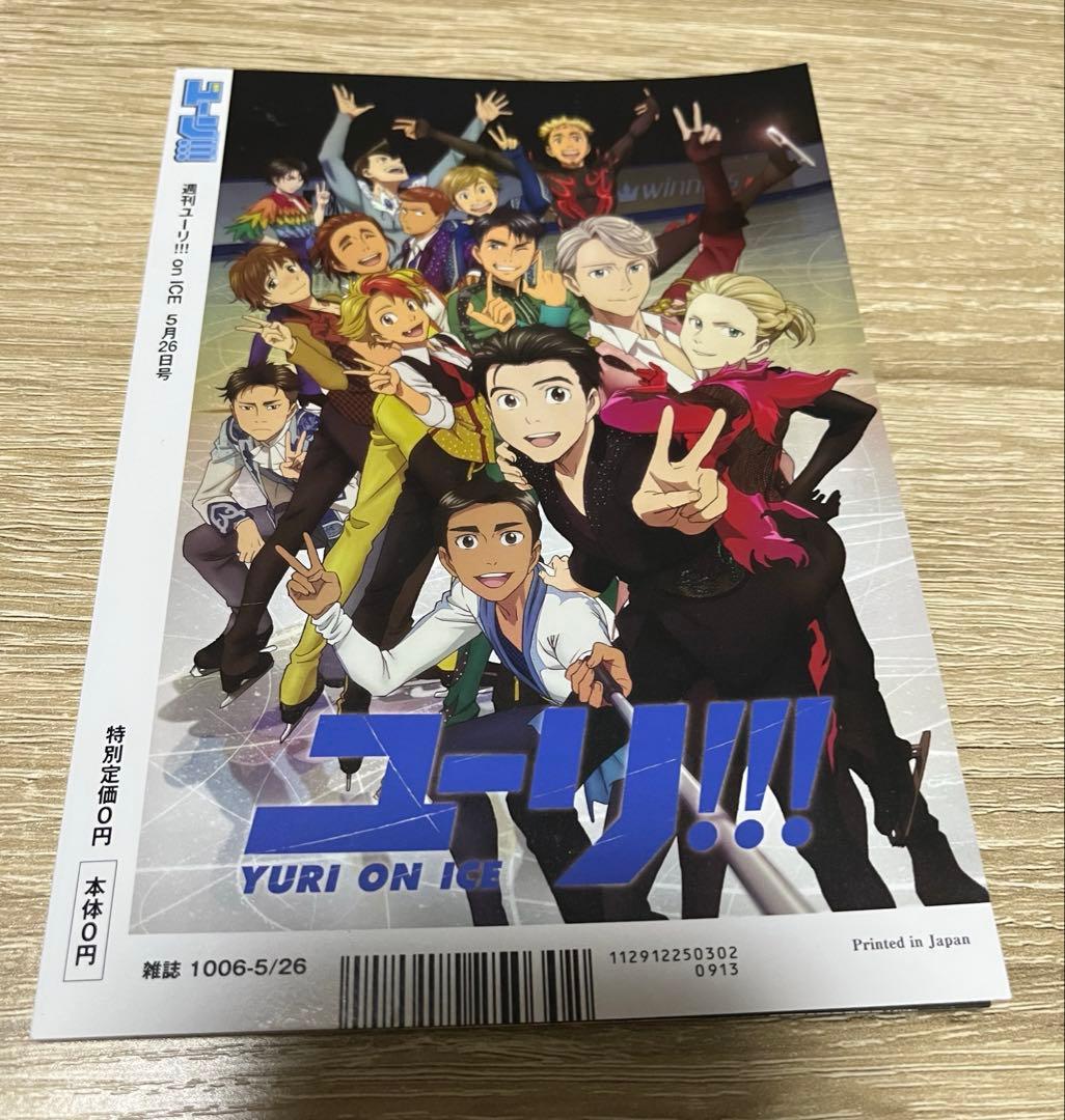 週刊ユーリ!!! on ICE 番外編 全巻購入特典 小冊子 久保ミツロウ 漫画