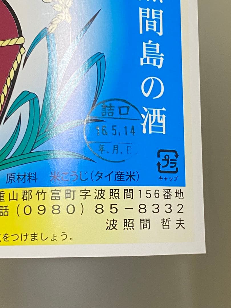最終値下　泡波　泡盛　沖縄　激レア瓶　曇りガラス　擦りガラス　波照間島