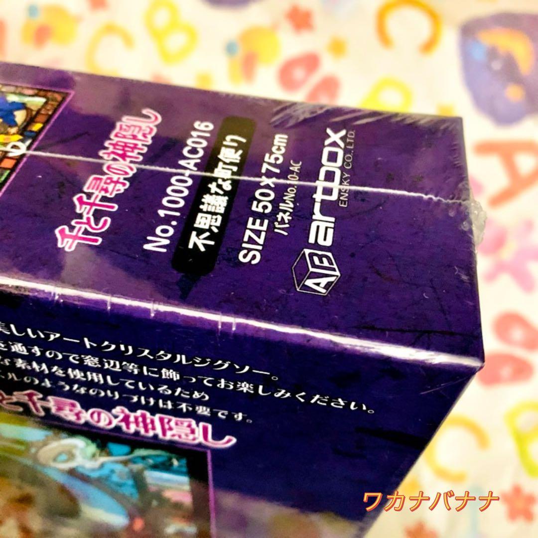 千と千尋の神隠し　ジグソーパズル　1000ピース　不思議な町便り　新品未開封