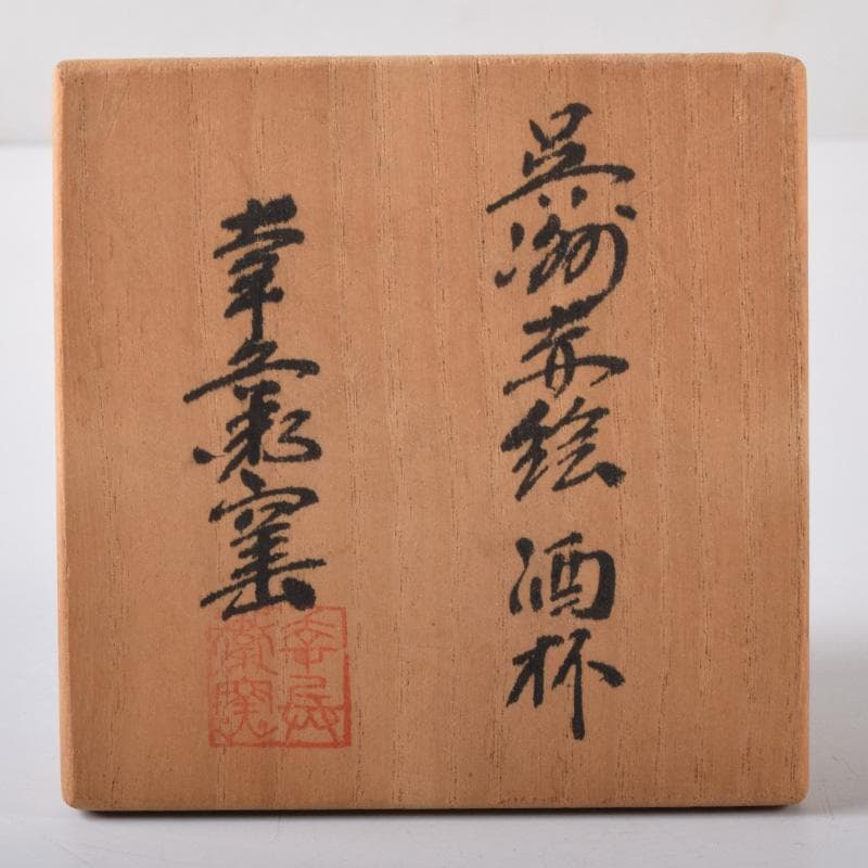 加藤卓男　幸兵衛窯　呉須赤絵　鳥草文　酒杯　盃　共箱　V　7249