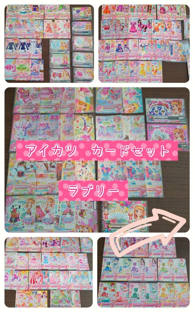 アイカツカード　まとめ売り➀　ラブリーブランド