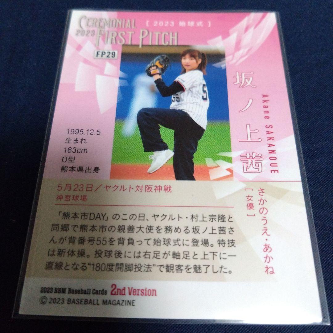 プロ野球カード　濱家隆一　BBMカード　せいや　坂ノ上茜　始球式　限定品　セット