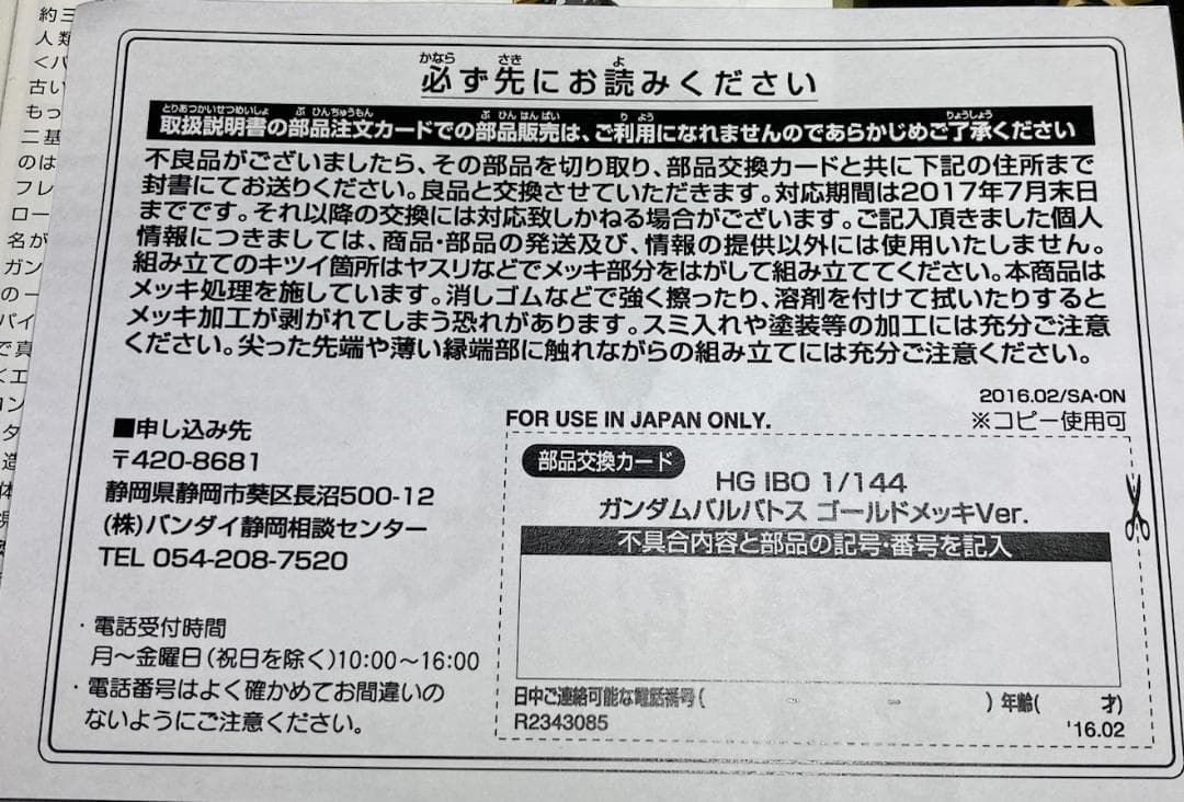 1/144 HG ASW-G-08 ガンダムバルバトス ゴールドメッキVer.