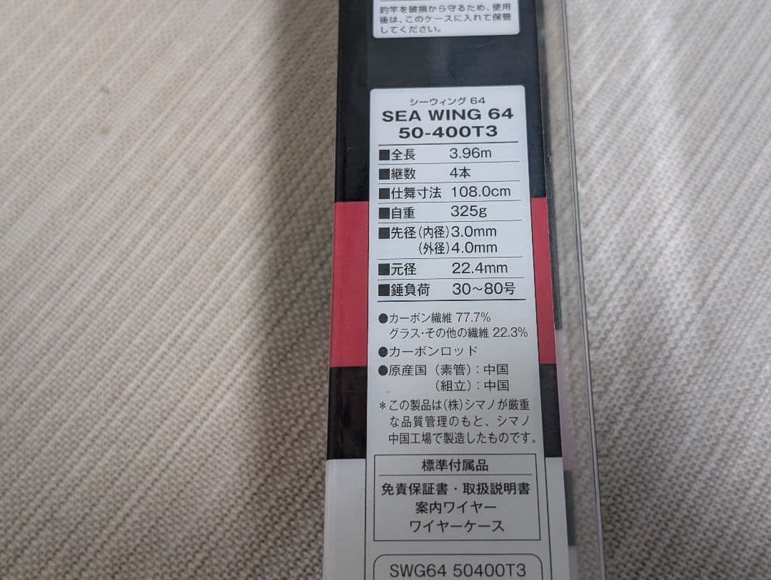 新品　シマノ　管424HP シーウイング64 50-400T3 　保証書無し
