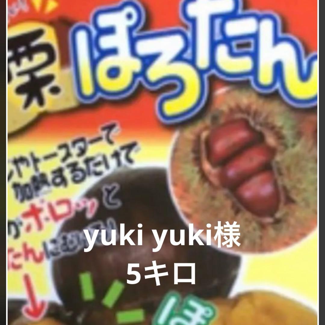 yuki yuki様　ポロたん5キロ　クール便