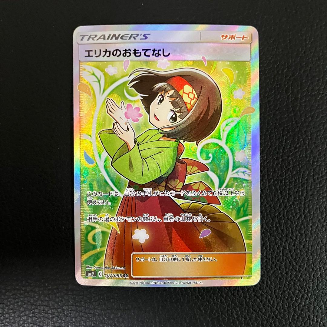 エリカのおもてなし　SR 107/095 ポケモンカード