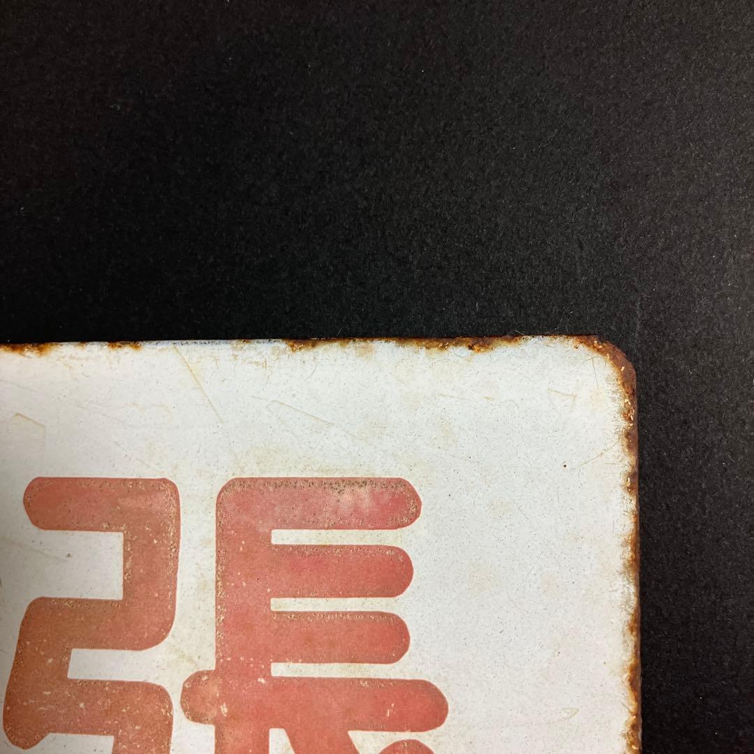 ￼国鉄ホーロー製ネームプレート(弓張)