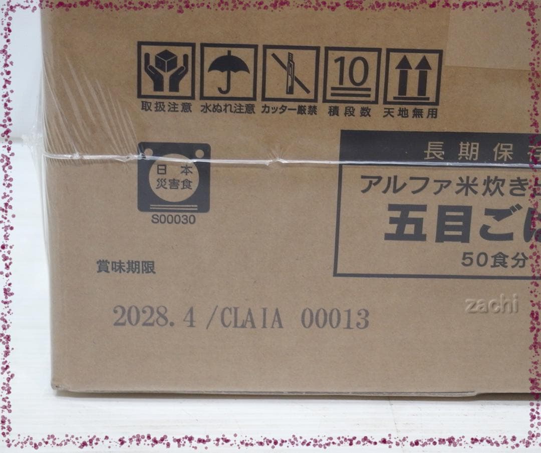 ★尾西食品アルファ米炊き出しセット 五目ごはん50食 長期保存食・非常食・災害食