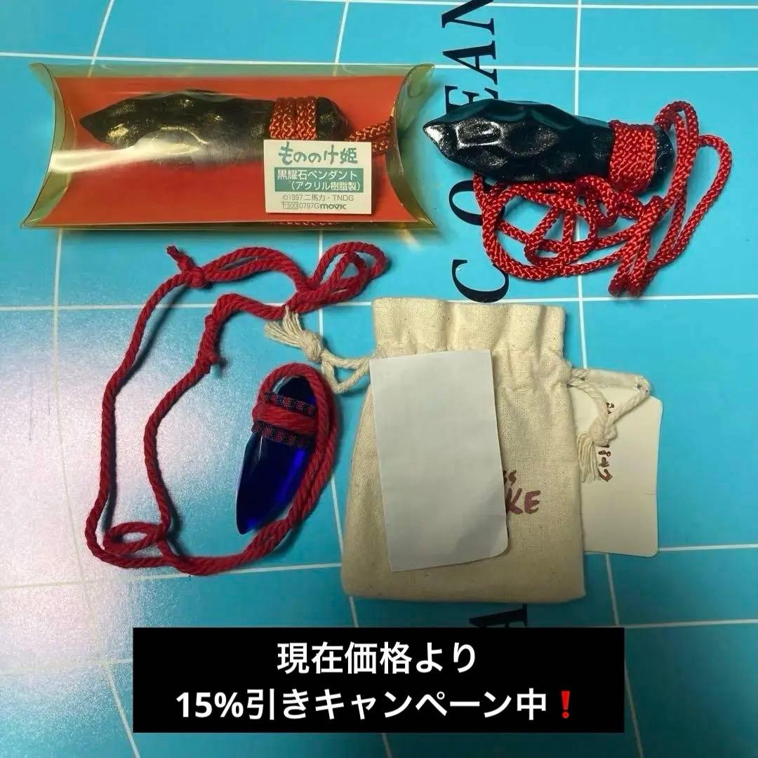 1997年製　もののけ姫　黒曜石ペンダント　玉の小刀　3点セット