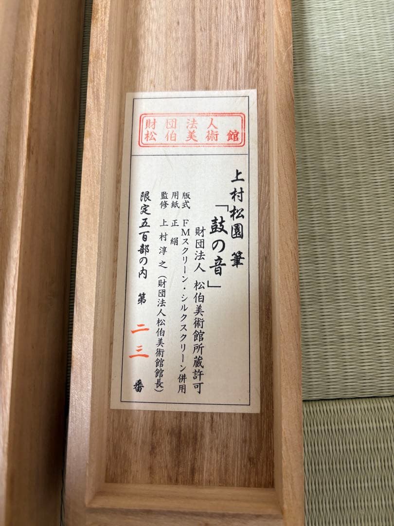 た*お様 美品 掛け軸 上村松園筆 鼓の音 限定番号（23/500） シルクスク