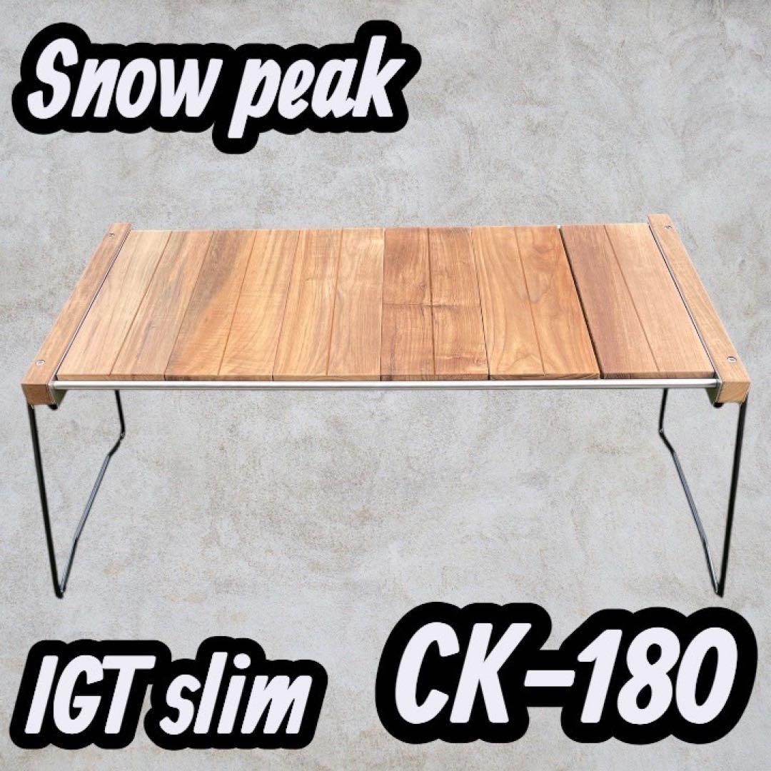 スノーピーク( peak) IGTスリム CK-180
