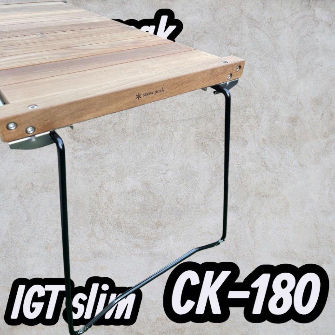 スノーピーク( peak) IGTスリム CK-180