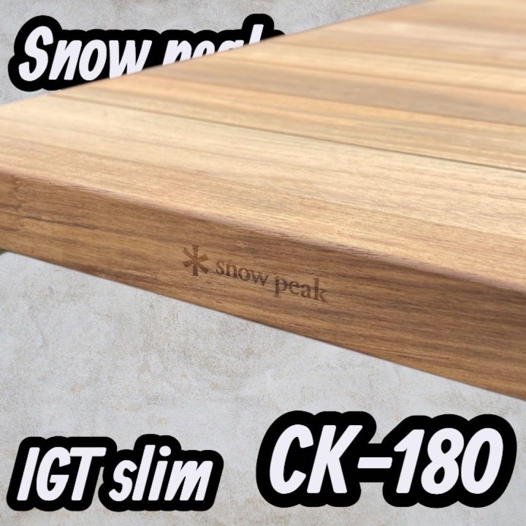 スノーピーク( peak) IGTスリム CK-180